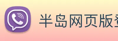 半岛网页版登录入口 Logo